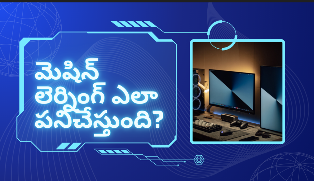 AI అంటే ఏమిటి ? ఆర్టిఫీషియల్ ఇంటెలిజెన్స్ మన భవిష్యత్తును ఎలా మార్చబోతుంది? - 2026