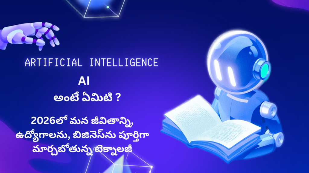 AI అంటే ఏమిటి ? ఆర్టిఫీషియల్ ఇంటెలిజెన్స్ మన భవిష్యత్తును ఎలా మార్చబోతుంది?-2026