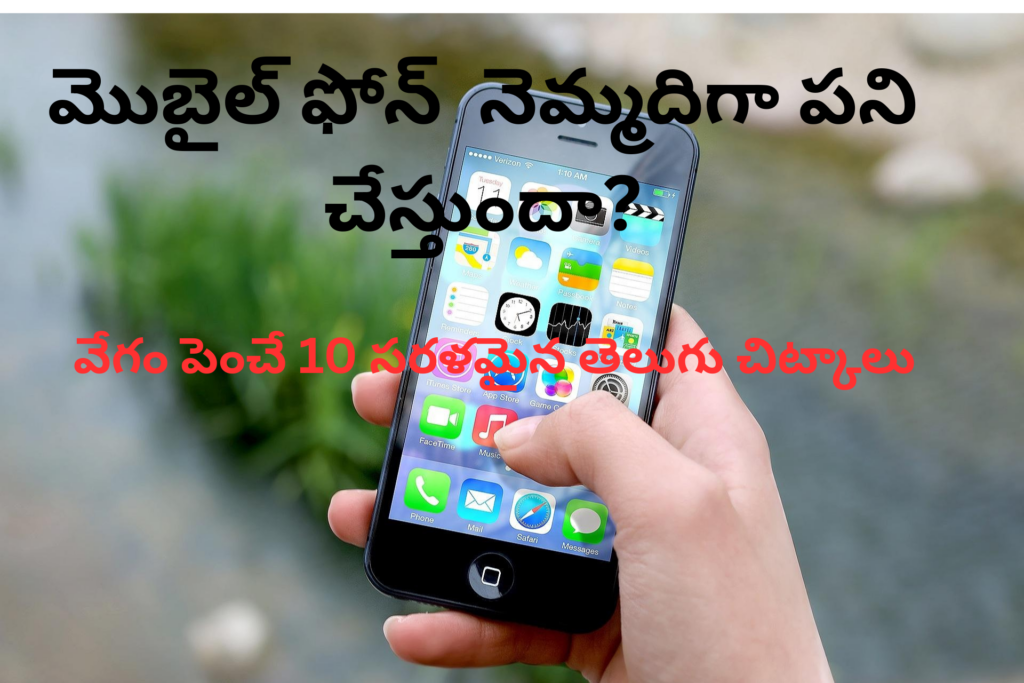 మొబైల్ నెమ్మదిగా పనిచేస్తుందా? వేగం పెంచే 10 సరళమైన తెలుగు చిట్కాలు -2026